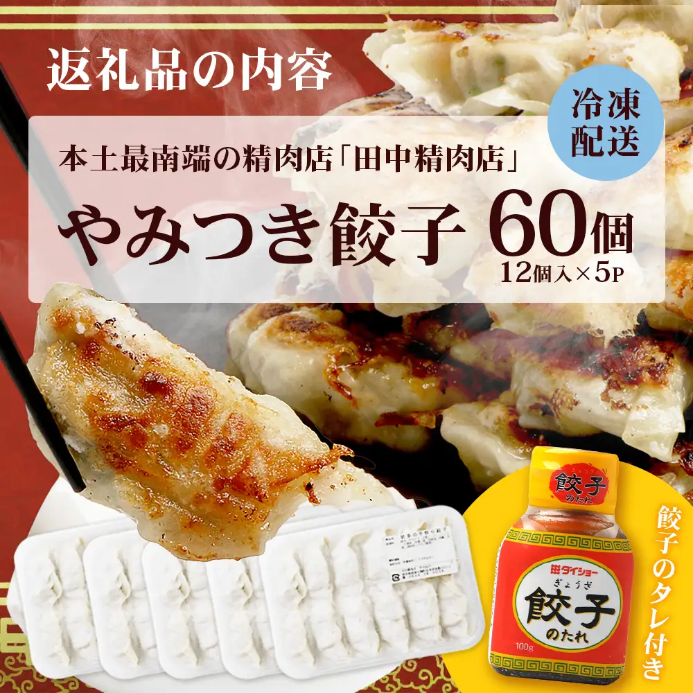 《リピーター続出！》佐多の田中肉屋 ニンニクたっぷりやみつき餃子 60個 (12個入り×5パック) TA-401 | ぎょうざ 餃子 ギョウザ 豚肉 ひき肉 にんにく スタミナ餃子 焼くだけ 簡単 小分け 大容量 手作り お惣菜 おかず 保存料不使用 冷凍 鹿児島県 南大隅町 田中精肉店