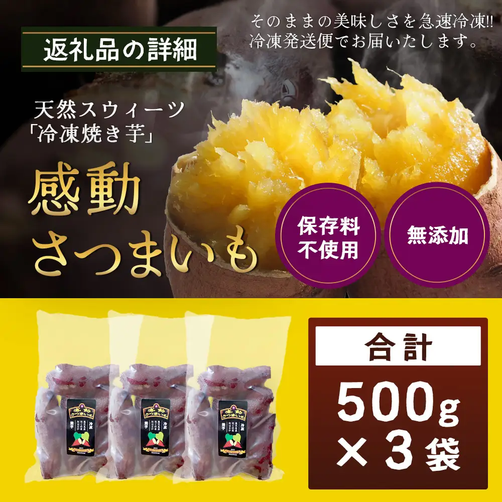 【冷凍焼芋】感動さつまいも 500g×3パック 熟成紅はるか FR-503 | サツマイモ 焼き芋 熟成芋 長期熟成 冷凍 スイーツ お菓子 甘い お中元 お歳暮 ギフト プレゼント 保存料不使用 鹿児島県 南大隅町 株式会社フォレスト