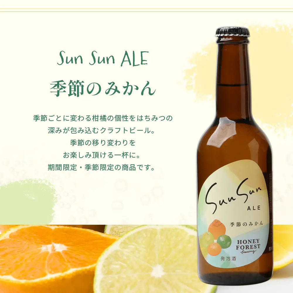 SunSunALE【たんかん・大将季・辺塚だいだい】3本セット HF-702 ｜クラフトビール だいだい 辺塚 へつか 希少 手作り はちみつ 人気 ビール 詰め合わせ ギフト香り 呑み 330ml Honey Forest Brewing 鹿児島県 南大隅町