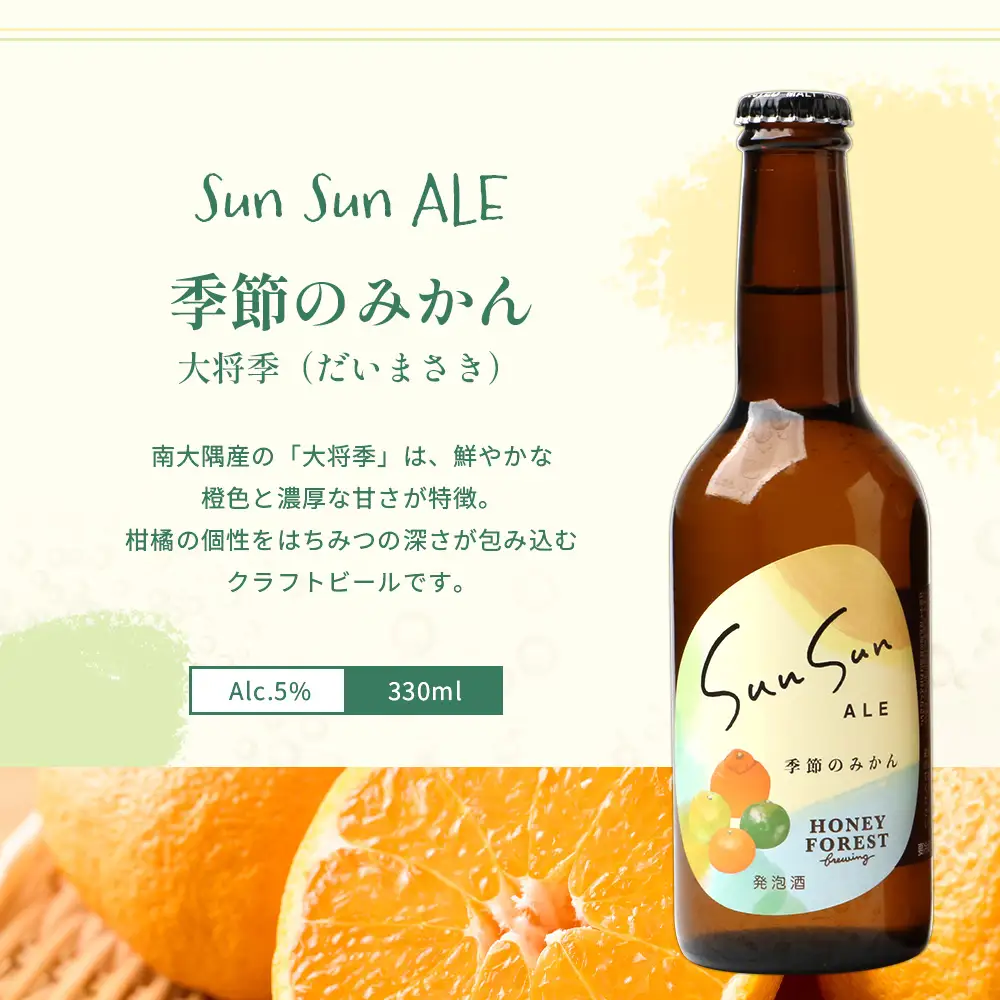 SunSunALE　【定番2種＋辺塚だいだい飲み比べ6本セット】 HF-704 | 柑橘 たんかん 季節のみかん 辺塚だいだい 手作り はちみつ 南大隅町 人気 ビール　