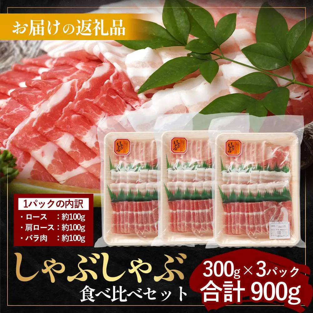 【スピード発送】 鹿児島県産 ひかり麦豚 しゃぶしゃぶ 食べ比べセット 900g （300g×3パック）HM-701 | 最短 7日以内 1週間以内 肉 お肉 にく 豚肉 ロース 肩ロース バラ肉 冷凍 真空冷凍 産地直送 新鮮 国産 鹿児島県 南大隅町 ひかり麦豚直売所