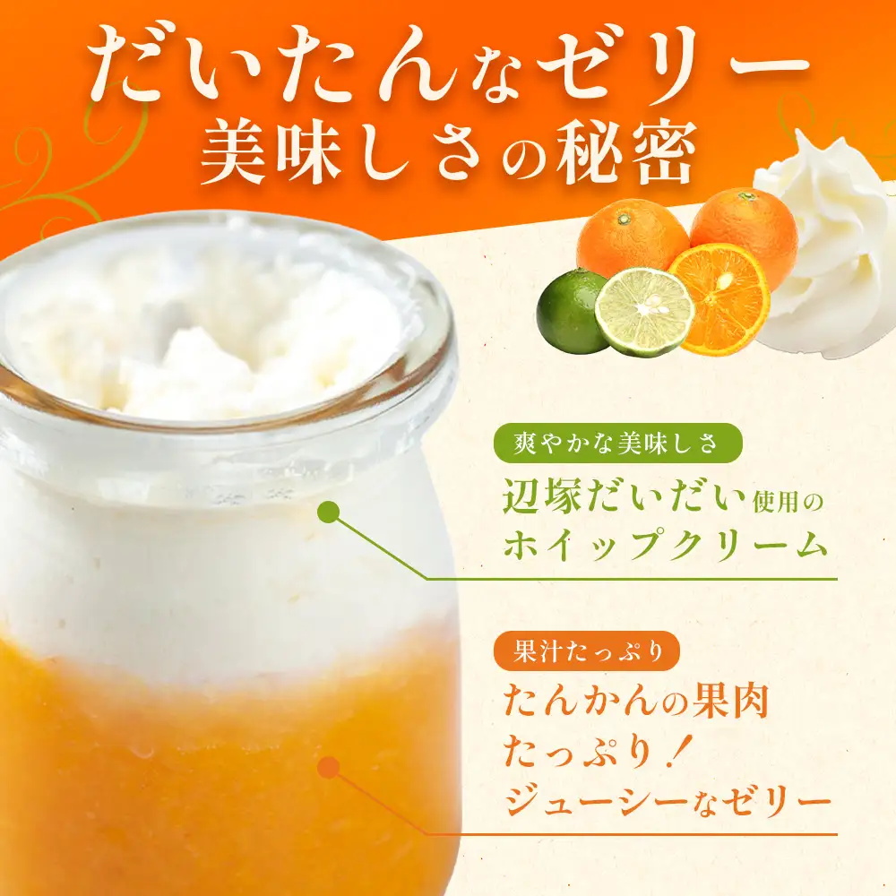 だいたんなゼリー（６個入）SH-701 | 辺塚だいだい タンカン たんかん 果肉 スイーツ フルーツ ゼリー クリーム 手作り おしゃれ 限定スイーツ ジューシー 冷凍 産地直送 オリジナル ギフトボックス プレゼント 鹿児島県 南大隅町 31℃LINE花子