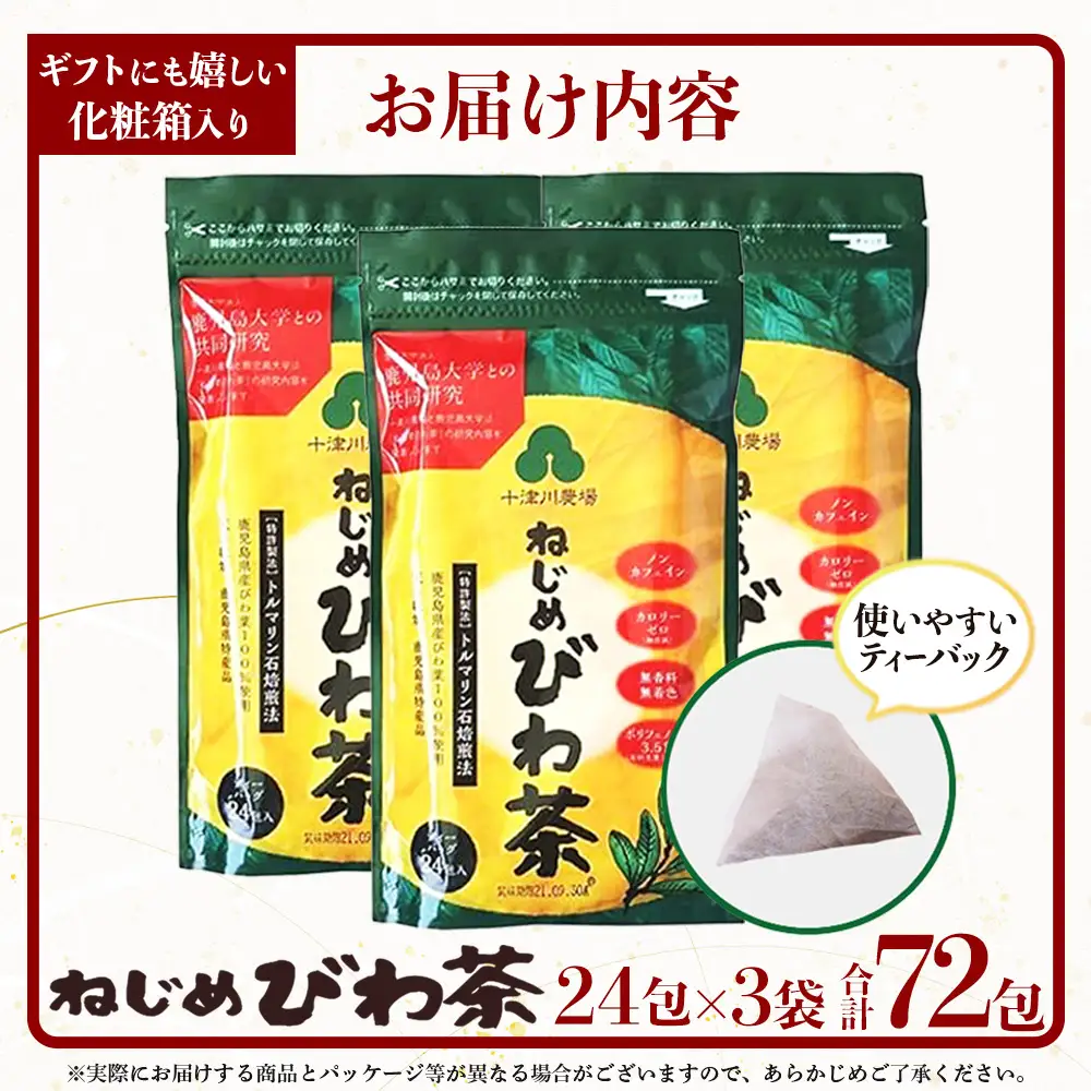 鹿児島県産 ねじめびわ茶 ティーバック 化粧箱入（24包入×3袋）ノンカフェイン TO-402-NP | 国産 お茶 健康茶 ポリフェノール 無香料 無着色 さわやか 甘み 香ばしい おいしい びわの葉 トルマリン石焙煎 産地直送 鹿児島県 南大隅町 十津川農場