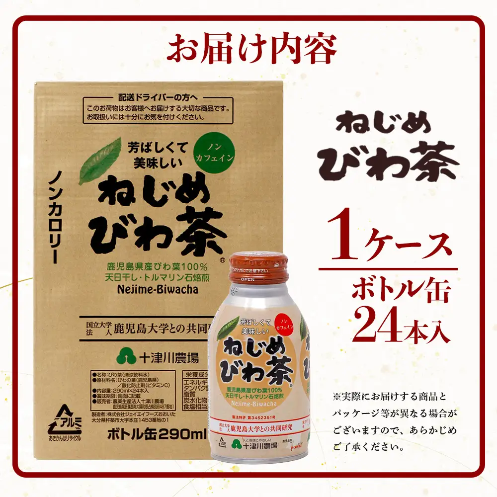 鹿児島県産 ねじめびわ茶 ボトル缶 1ケース（290ml×24本入り）ノンカフェイン TO-403 | 国産 お茶 健康茶 カロリーゼロ 缶 持ち運び 無香料 無着色 ポリフェノール さわやか 甘み 香ばしい おいしい びわの葉 産地直送 鹿児島県 南大隅町 十津川農場