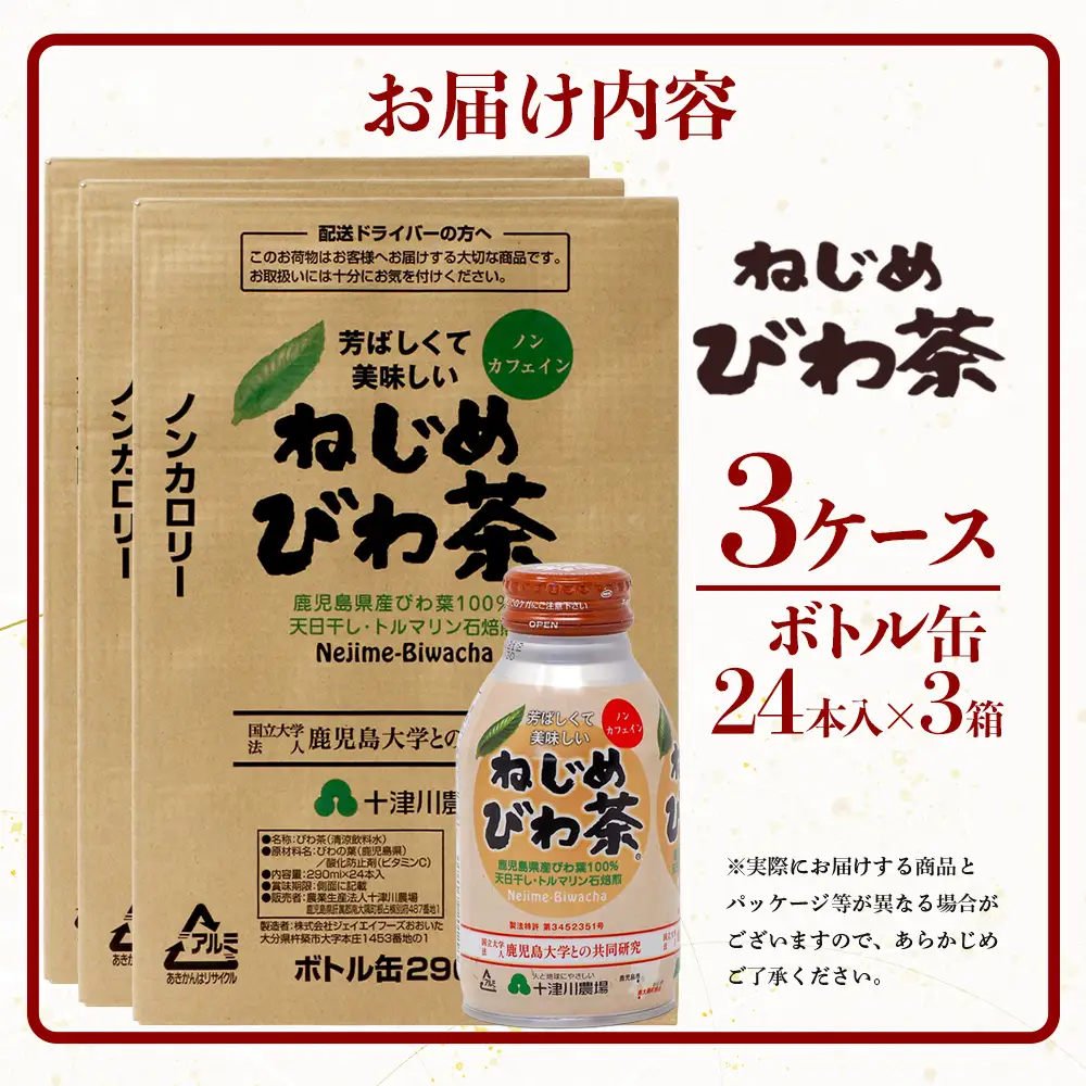 『ねじめびわ茶』ボトル缶【3ケース】（24本入り×3箱)鹿児島県産 ねじめびわ茶 ボトル缶 3ケース 24本入り×3ケース ノンカフェイン TO-408 | 国産 お茶 健康茶 ポリフェノール 無香料 無着色 さわやか 甘み 香ばしい おいしい びわの葉 トルマリン石焙煎 産地直送 鹿児島県 南大隅町 十津川農場）TO-408
