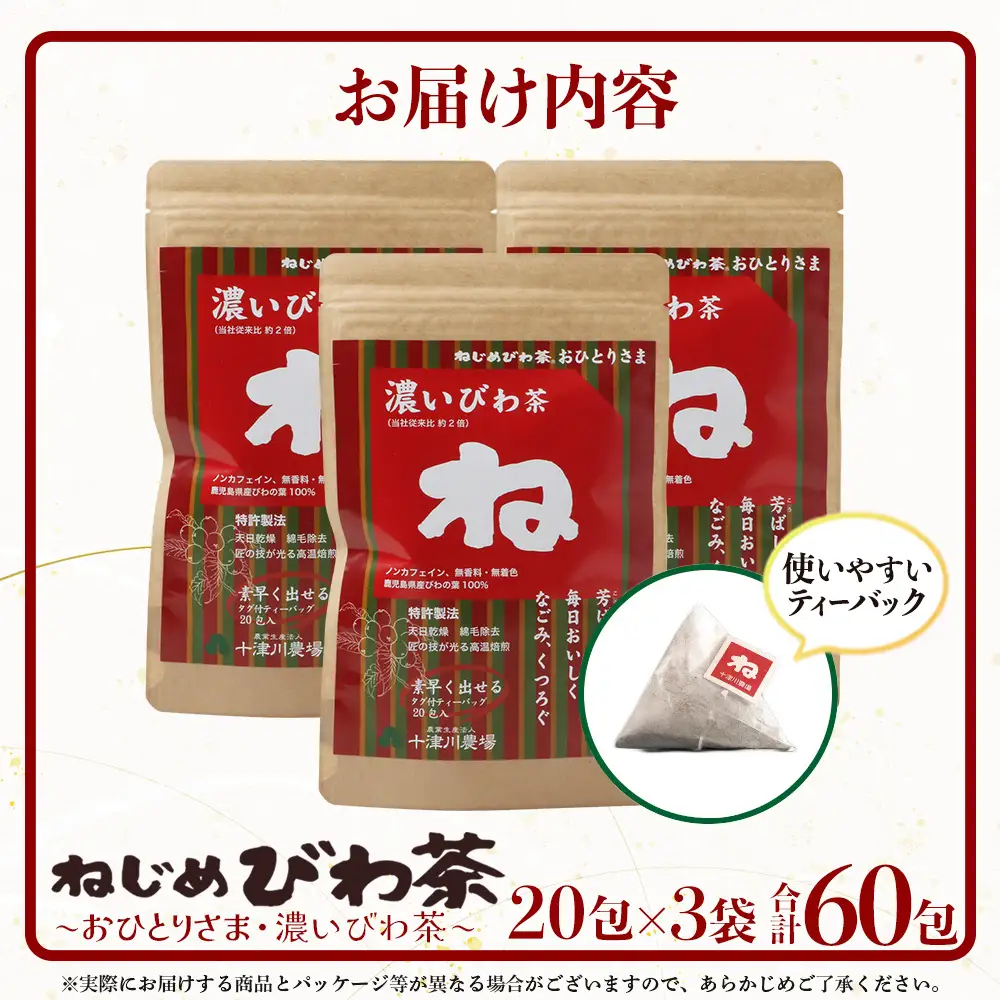 鹿児島県産 ねじめびわ茶「おひとりさま・濃いびわ茶」タグ付 ティーバック （20包入×3袋）ノンカフェイン TO-503-NP | 国産 お茶 健康 茶 カロリーゼロ 無香料 無着色 ポリフェノール さわやか 甘み 香ばしい おいしい トルマリン石焙煎 びわの葉 産地直送 鹿児島県 南大隅町 十津川農場