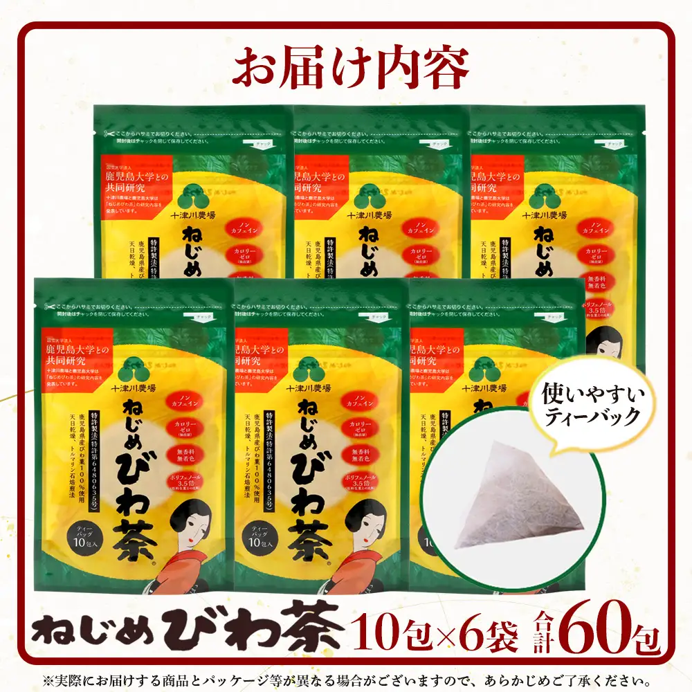 鹿児島県産 ねじめびわ茶 ティーバック 10包入×6袋 ノンカフェイン TO-504-NP | 国産 お茶 健康茶 ポリフェノール 無香料 無着色 さわやか 甘み 香ばしい おいしい びわの葉 トルマリン石焙煎 産地直送 鹿児島県 南大隅町 十津川農場