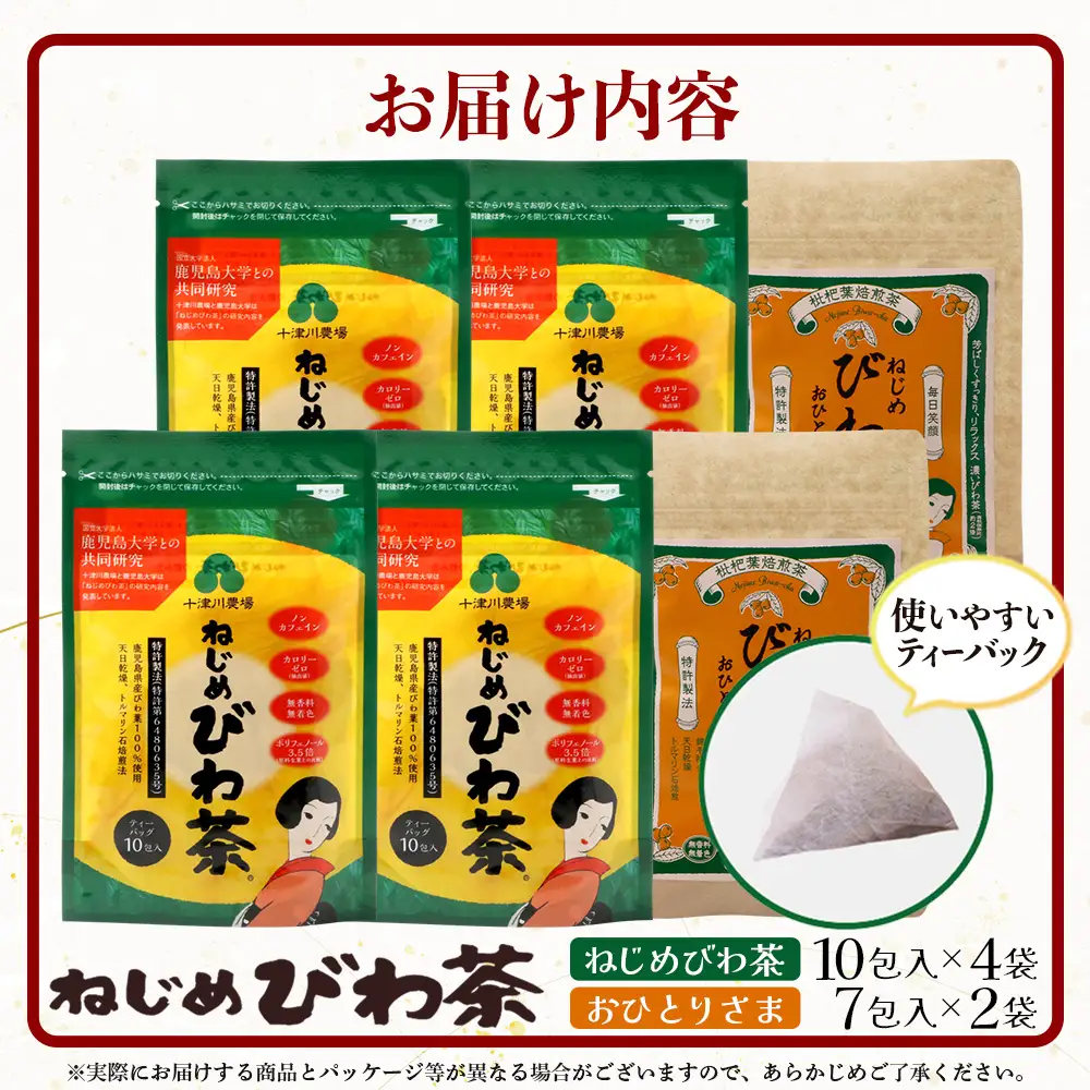 鹿児島県産 ねじめびわ茶（10包入×4袋）おひとりさま（7包入×2袋）ティーバック ノンカフェイン TO-506-NP | 国産 お茶 健康茶 ポリフェノール 無香料 無着色 さわやか 甘み 香ばしい おいしい びわの葉 トルマリン石焙煎 詰め合わせ セット 産地直送 鹿児島県 南大隅町 十津川農場