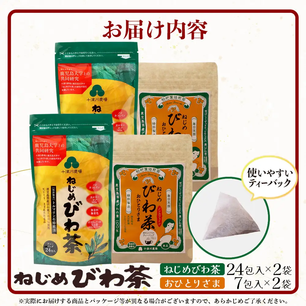 【大人気２種セット】鹿児島県産 ねじめびわ茶 ティーバック（24包入×2袋）おひとりさま（7包入×2袋） TO-507-NP | ノンカフェイン 国産 お茶 茶 無香料 無着色 さわやか 甘み 香ばしい おいしい びわの葉 トルマリン石焙煎 産地直送 鹿児島県 南大隅町 十津川農場