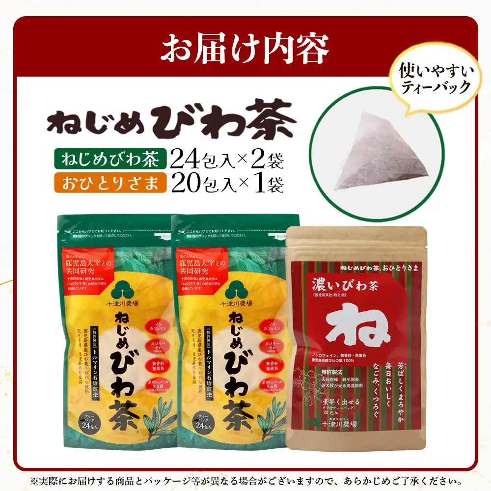 【大人気２種セット】鹿児島県産 ねじめびわ茶 ティーバック（24包入×2袋）おひとりさま（20包×1袋） TO-508-NP |ノンカフェイン国産 お茶 健康茶 ポリフェノール 無香料 無着色 さわやか 甘み 香ばしい おいしい びわの葉 トルマリン石焙煎 詰め合わせ セット 産地直送 鹿児島県 南大隅町 十津川農場