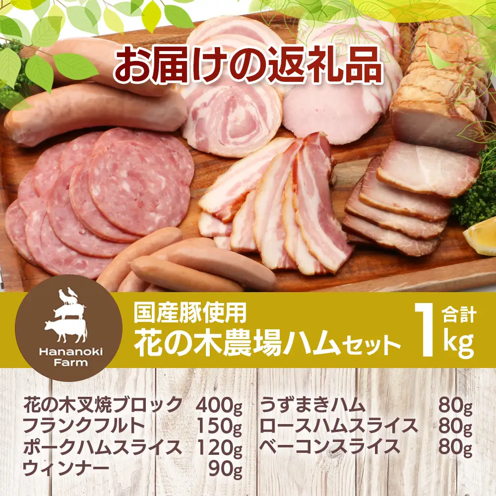 花の木農場【ハム詰め合わせセット】7種 計1,000g HK-501｜ハム ソーセージ 詰め合わせ セット ウインナー クラフトハム 国産 厳選 ノウフク 鹿児島県 南大隅町 第2花の木ファーム　