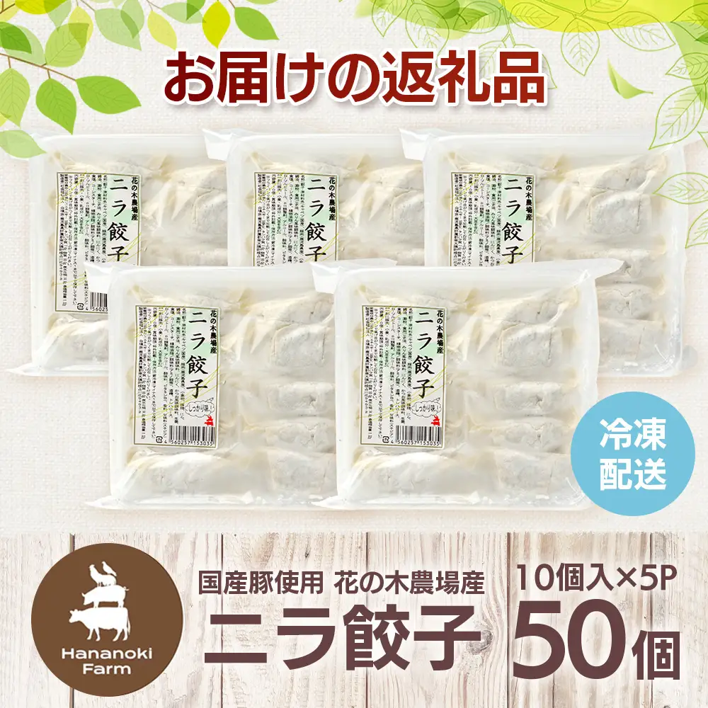 花の木農場【ニラ餃子】50個 HK-502｜ぎょうざ ギョーザ ギョウザ 餃子 揚げ餃子 スープ餃子 冷凍餃子 ニラ キャベツ 肉 豚肉 冷凍 冷凍食品 惣菜 弁当 おかず 工場直送 簡単調理 国産 厳選 ノウフク 第2花の木ファーム