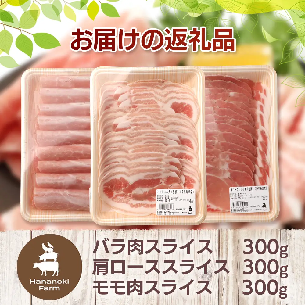 花の木農場【豚しゃぶセット】3種900g HK-503｜豚肉 しゃぶしゃぶ 豚しゃぶ スライス バラ ロース モモ 鍋 肉 国産 ノウフク 農福連携 鹿児島県 南大隅町 第2花の木ファーム