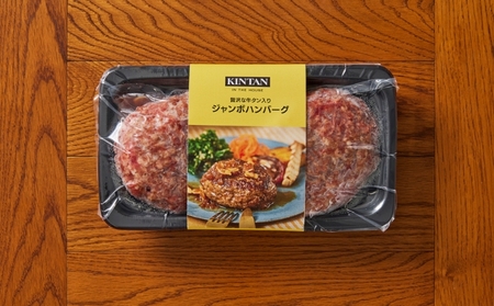 [KINTAN]250g！牛タン入り“ジャンボ”ハンバーグ 8個入り