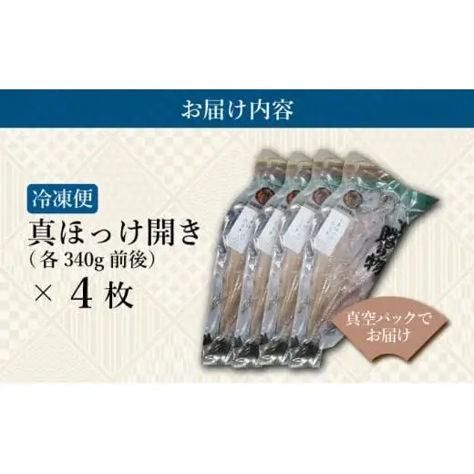 真ほっけ開き×4枚 F21H-453
