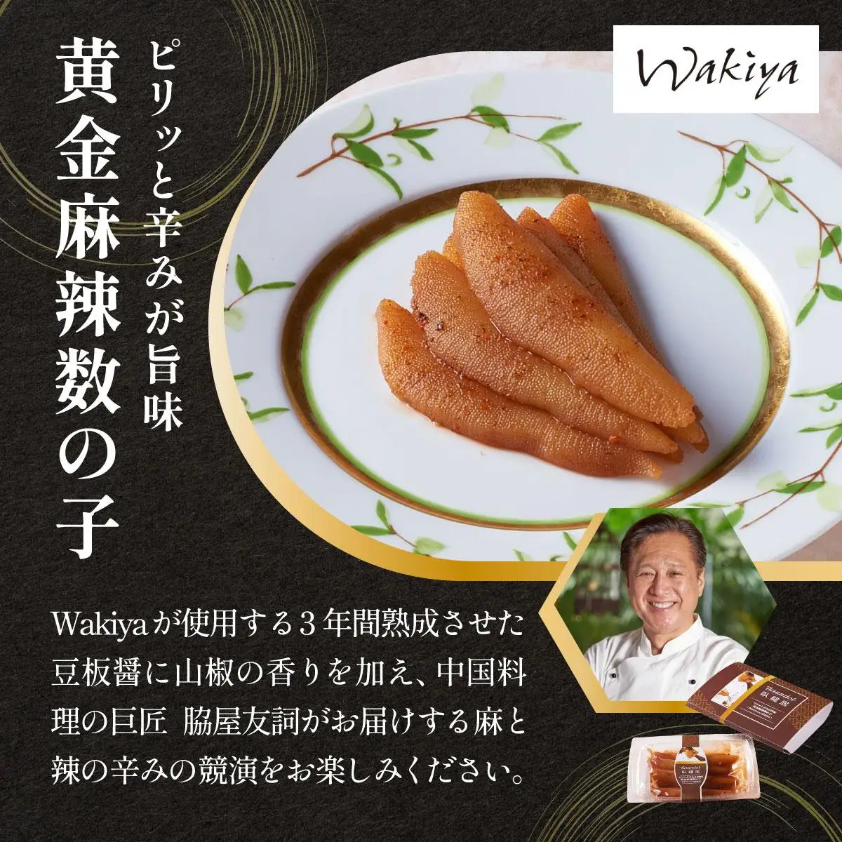 スモーク風数の子　特製バジルマヨネーズ添え100g　ピリッと辛みが旨み　黄金麻婆数の子 100g F21H-468
