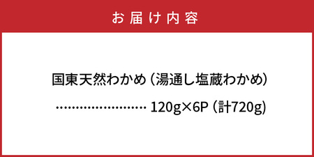 ＼テレビで紹介されました！／ 国東天然わかめ（湯通し塩蔵720g）_0078N
