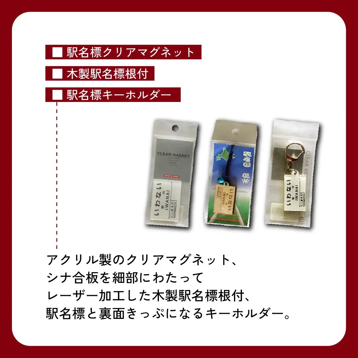 【旧国鉄岩内線岩内駅】駅名グッズ小物詰め合わせ F21H-527