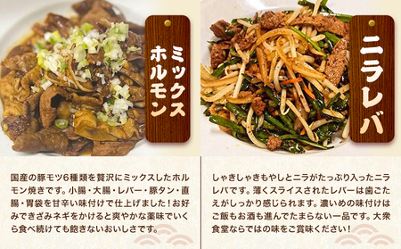 日本一食堂 人気メニュー4種セット （もつ煮・生姜焼き・ニラレバ・ミックスホルモン） 《30日以内に出荷予定(土日祝除く)》 茨城県 結城市 惣菜 冷凍 豚 肉料理 湯煎で温め おかず おつまみ 人気メニュー 【配送不可地域あり】