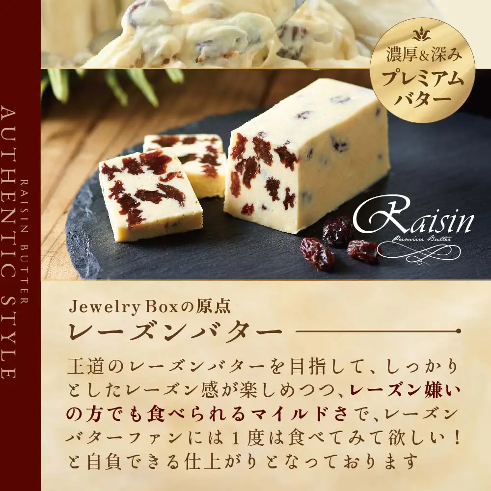 レーズンバター4種類セット【Jewelry Box Selection】 北海道 別海町 レーズンバター