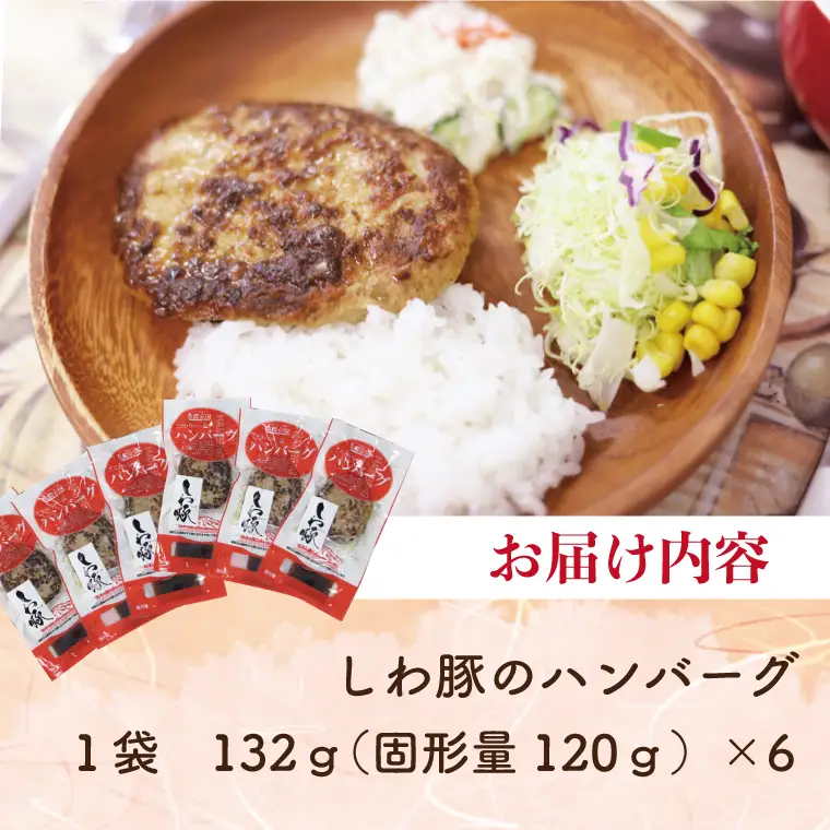 【しわ豚】 ハンバーグ 6個 （AM005-2）無添加 ハンバーグ