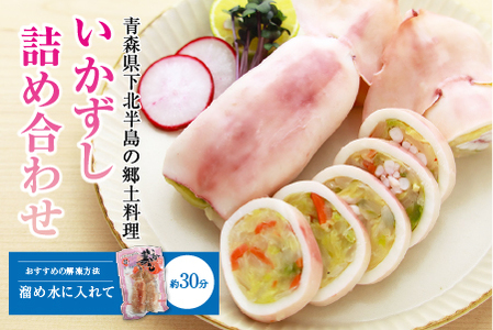 いかずし詰め合わせ