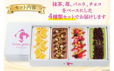 アイス 美・ジェラートギフトセット 500ml×4個 [アーリオ・オーリオ 石川県 津幡町 28ae0002]