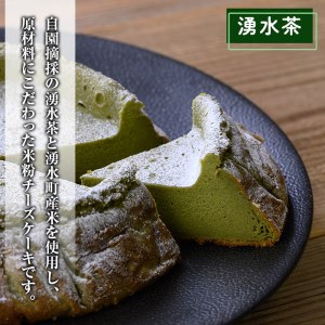 《数量限定》神田茶園の湧水米粉チーズケーキ(湧水茶・6号) チーズ クリームチーズ 米粉 スイーツ デザート お菓子 おかし お茶 グルテンフリー 健康志向 ギフト 贈答 贈り物 プレゼント 冷凍【神田茶園】_y397-03