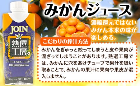 JOIN 果汁100%使用 ストレート みかんジュース 熟選工房 330ml×12本《30日以内に出荷予定(土日祝除く)》和歌山県 紀の川市 JAわかやま 紀の里地域本部 柑橘 ジュース ドリンク 果汁 ジョイン 紙パック 温州みかん 蜜柑