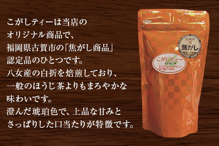 こがしティー2点セット(リーフ 及び/又は ティーバッグ) ほうじ茶 焙じ茶 茶葉 白折 くき茶 茎茶 焦がし商品 八女産 国産 お取り寄せグルメ お取り寄せ 福岡 お土産 九州 福岡土産 取り寄せ グルメ 福岡県