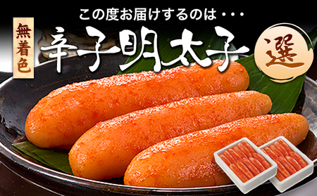 海千 無着色辛子明太子 【選】 600g×2箱セット 計1200g  《30日以内に出荷予定(土日祝除く)》明太子 辛子明太子 無着色 冷凍 株式会社 海千