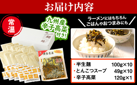 博多長浜「福重家」ラーメン 10人前 辛子高菜付き 株式会社フーデリジェンス《30日以内に出荷予定(土日祝除く)》福岡県  