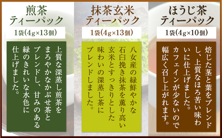 芳友園のこだわりティーパック3種 株式会社木屋芳友園《30日以内に出荷予定(土日祝除く)》 緑茶 日本茶 お茶 茶 煎茶 八女茶 抹茶玄米 ほうじ茶 ティーパック 福岡県   