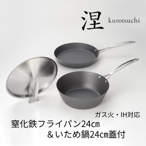 MB-2582 涅(くろつち)  IH対応窒化鉄フライパン24cm & いため鍋24cm (スタンド式ステンレス蓋付)