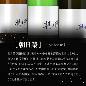 ＜2026年1月発送開始＞【朝日榮】純米吟醸 / 特別純米 セット｜ お酒 さけ 日本酒 地酒 純米 吟醸 人気 ギフト 栃木