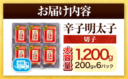 無冷凍 博多よかめんたい 辛子明太子 切子 1200g 200g×6パック 富八商店《30日以内に出荷予定(土日祝除く)》大容量 福岡県   明太子 めんたいこ 辛子明太子 切子 訳あり 1.2kg 冷蔵 
