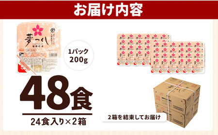 令和7年度産 夢つくし パックご飯 48パック 24パック×2箱《30日以内に出荷予定(土日祝除く)》米 コメ 精米 ゆめつくし パックごはん 便利 アウトドア 非常食 電子レンジ調理 湯せん調理 福岡県   東福岡米穀株式会社
