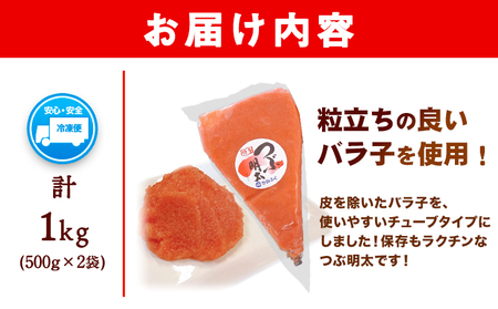 かねふく 絞って使える つぶ明太 約1kg(500g×2袋) 《30日以内に出荷予定(土日祝除く)》福岡県   株式会社吉浦コーポレーション かねふく 明太子 めんたいこ つぶつぶ明太子 バラ子 ばらこ ばら子 約1kg 絞って使える 