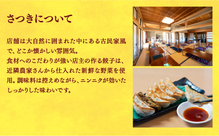 【さつき】　餃子24個入り