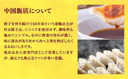 【中国飯店】　餃子24個入り