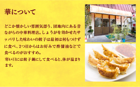 【華】　餃子24個入り