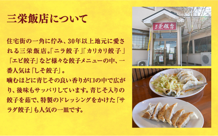 【三栄飯店】　餃子24個入り