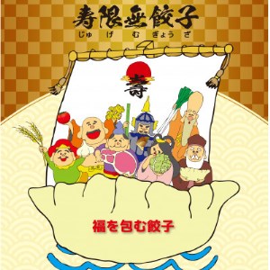 宇都宮餃子 寿限無 餃子のいろどりバラエティセット(6種12個) 　※離島への配送不可