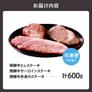 鉄板焼金三の希少部位ステーキセット（飛騨牛のヒレステーキ、サーロインステーキ、赤身のステーキ）【0048-001】岐阜県 可児市 お肉 肉 牛肉  和牛 ブランド ブランド牛 国産  冷凍 お取り寄せ グルメ