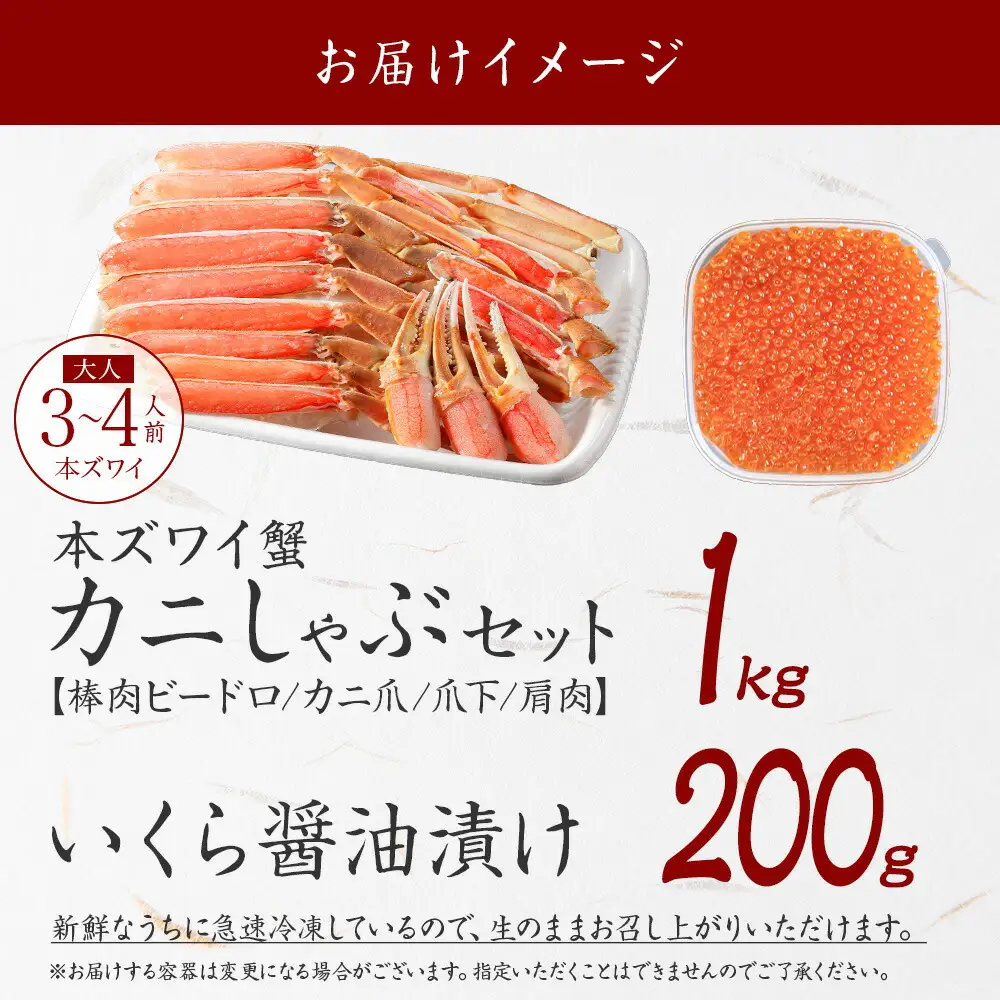 3588. カニ 蟹 ズワイ蟹しゃぶ1kg いくら醤油漬け 200g 生食 生食可 約3～4人前 生ズワイガニ カニしゃぶしゃぶ 用 かにしゃぶ ズワイ蟹 ずわい蟹肉 ずわいがに カット済み いくら イクラ 送料無料 北海道 弟子屈町