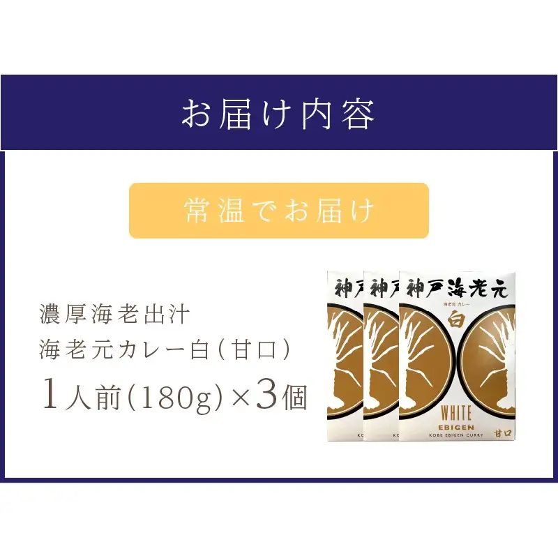 濃厚海老出汁 海老元カレー【白】（甘口）3個セット（レトルト 常温 簡単調理 レトルト食品 レトルトカレー かれー カレーセット セット カレー 人気カレー 詰め合わせ 加工食品 お手軽 おすすめ 人気 泉南市 海老だし）【078E-014】