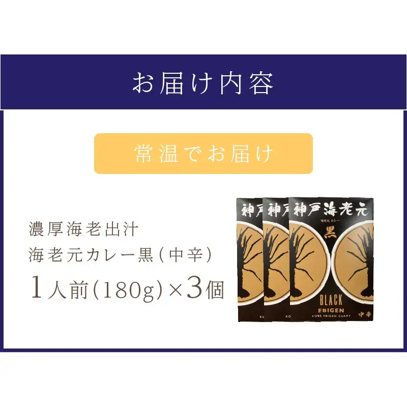 濃厚海老出汁 海老元カレー【黒】（中辛）3個セット（レトルト 常温 簡単調理 レトルト食品 レトルトカレー かれー カレーセット セット カレー 人気カレー 詰め合わせ 加工食品 お手軽 おすすめ 人気 泉南市 海老だし 濃厚海老だし）【078E-013】