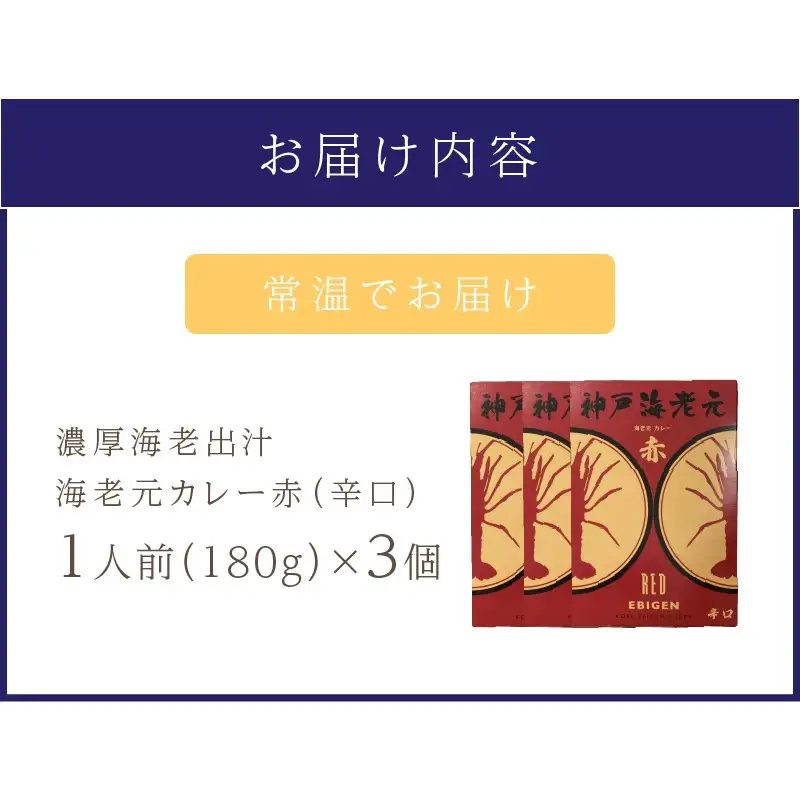 濃厚海老出汁 海老元カレー【赤】（辛口）3個セット（レトルト 常温 簡単調理 レトルト食品 レトルトカレー かれー カレーセット セット カレー 人気カレー 詰め合わせ 加工食品 お手軽 おすすめ 人気 泉南市 海老だし）【078E-012】