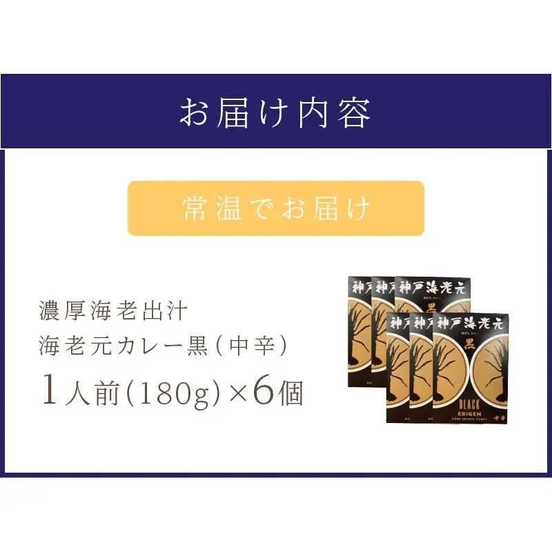 濃厚海老出汁 海老元カレー【黒】（中辛）6個セット（レトルト 常温 簡単調理 レトルト食品 レトルトカレー かれー カレーセット セット カレー 人気カレー 詰め合わせ 加工食品 お手軽 おすすめ 人気 泉南市 海老だし 濃厚海老だし）【078D-006】