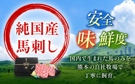 馬刺し 霜降り馬刺し 計約300g AYCN107